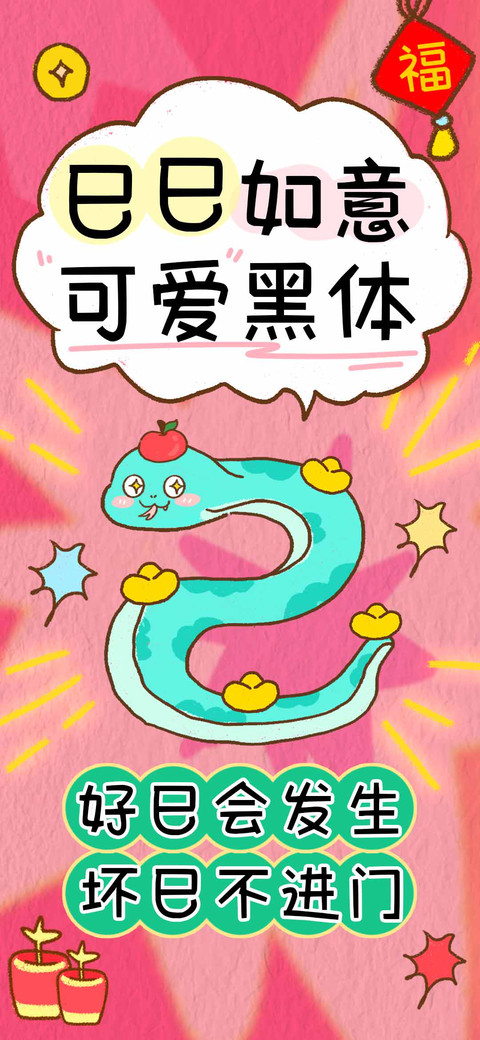 巳巳如意可爱黑体 screenshot