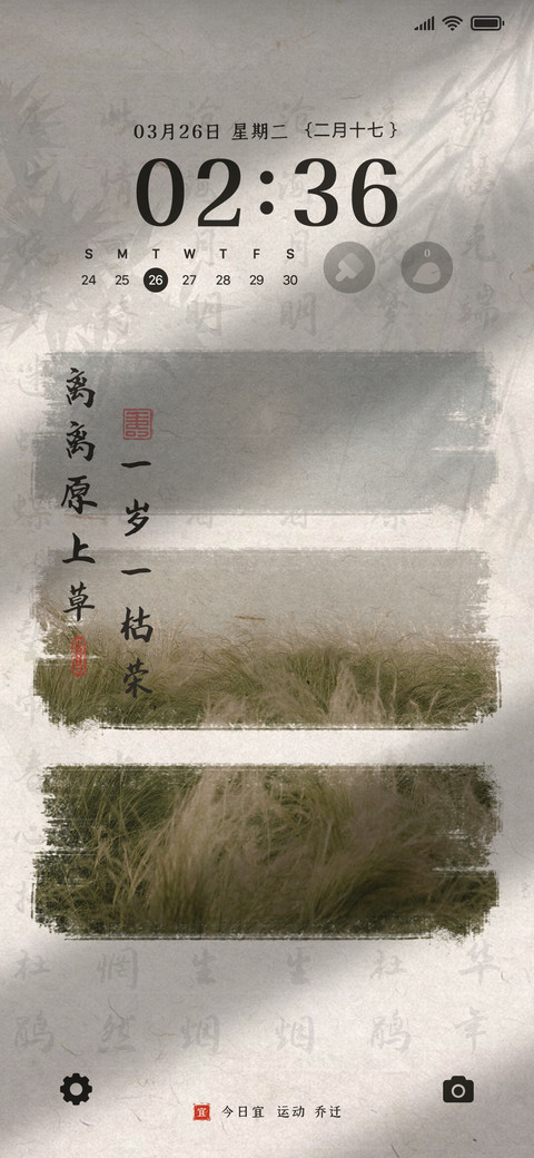 国风 离离原上草 screenshot