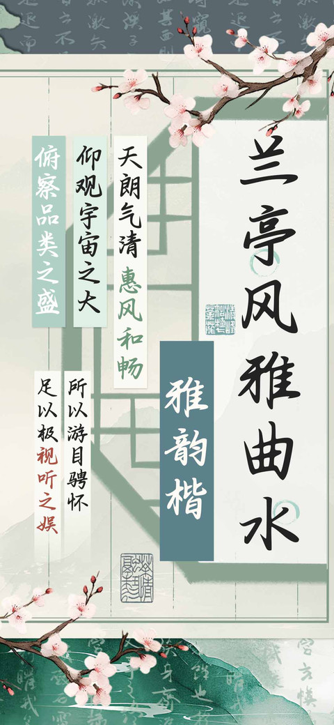 兰亭风雅曲水雅韵楷 screenshot