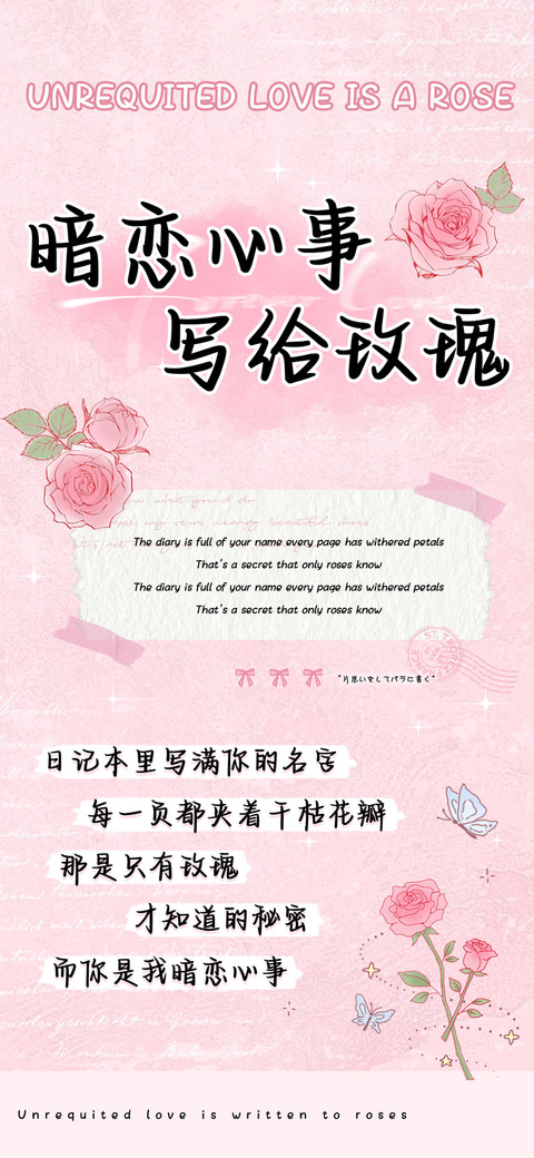 暗恋心事写给玫瑰 screenshot
