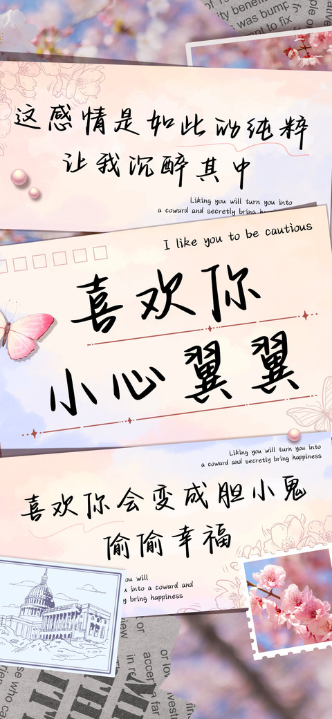 喜欢你小心翼翼 screenshot