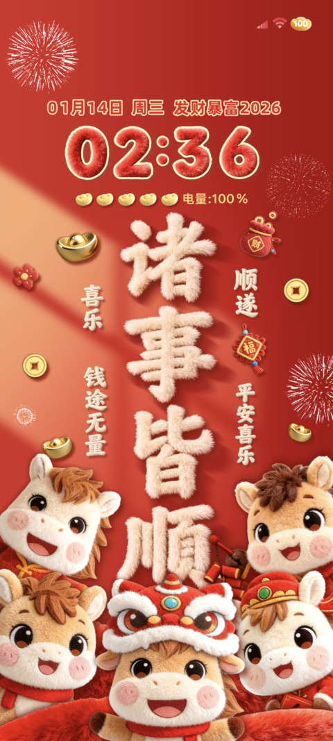 2026 诸事皆顺 screenshot