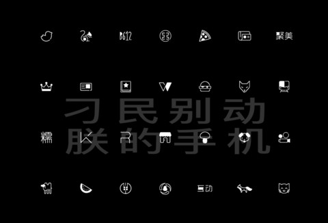 别动朕的手机 定制 screenshot
