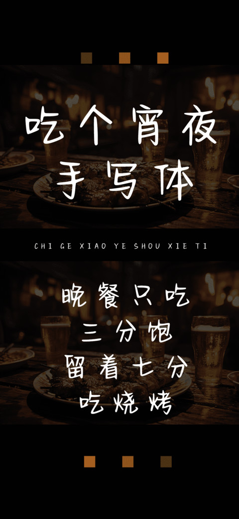吃个宵夜手写体 screenshot