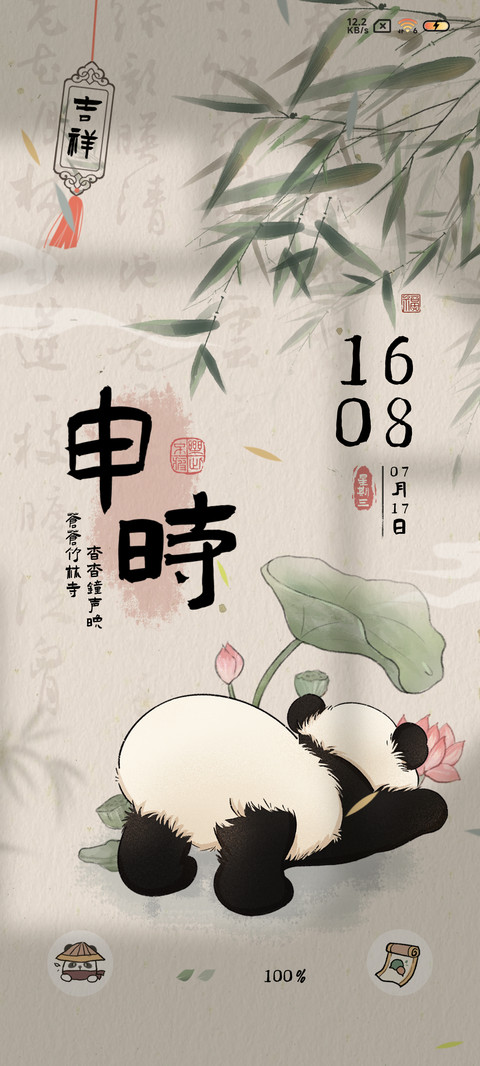 熊猫夏日 国风时辰 screenshot