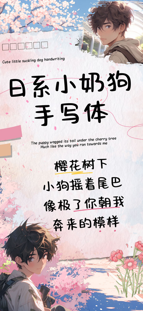 日系小奶狗手写体 screenshot