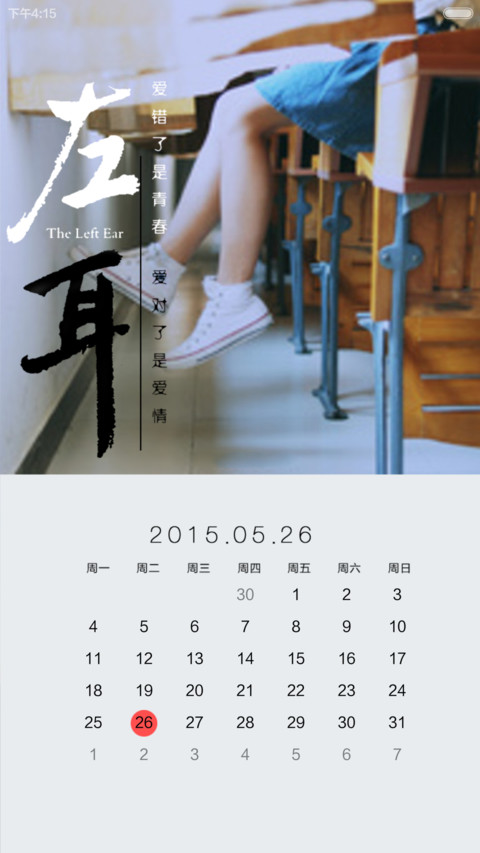 左耳听见爱情(锁屏日历+自由桌面+音乐界面) screenshot