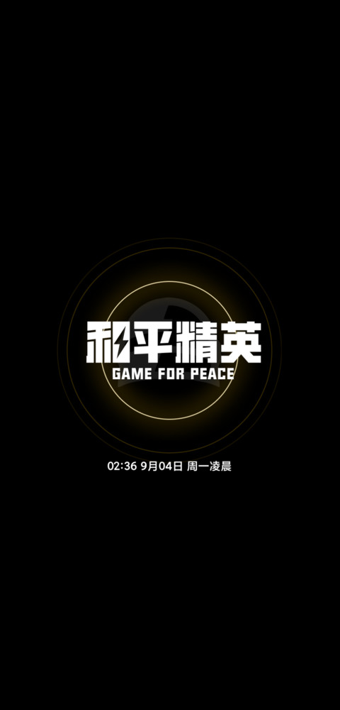 和平精英 screenshot