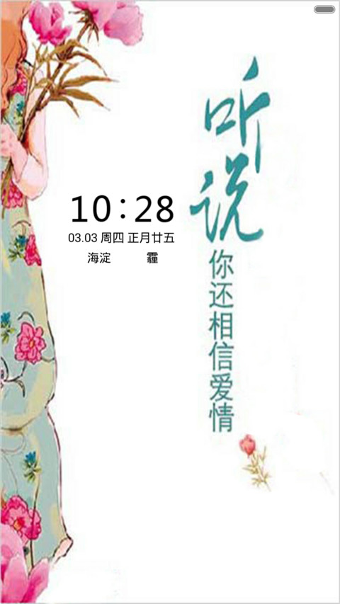 听说你还相信爱情（全图标） screenshot