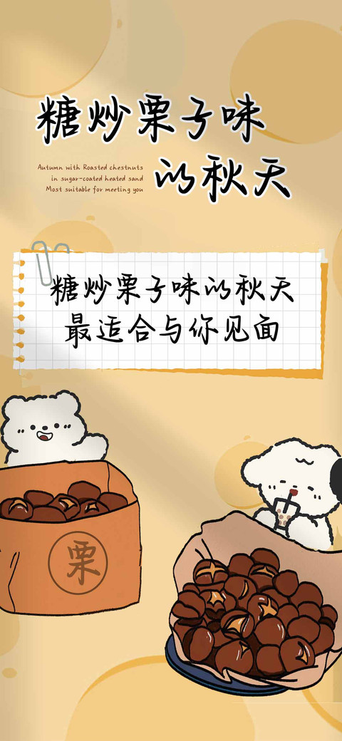 糖炒栗子味的秋天 screenshot