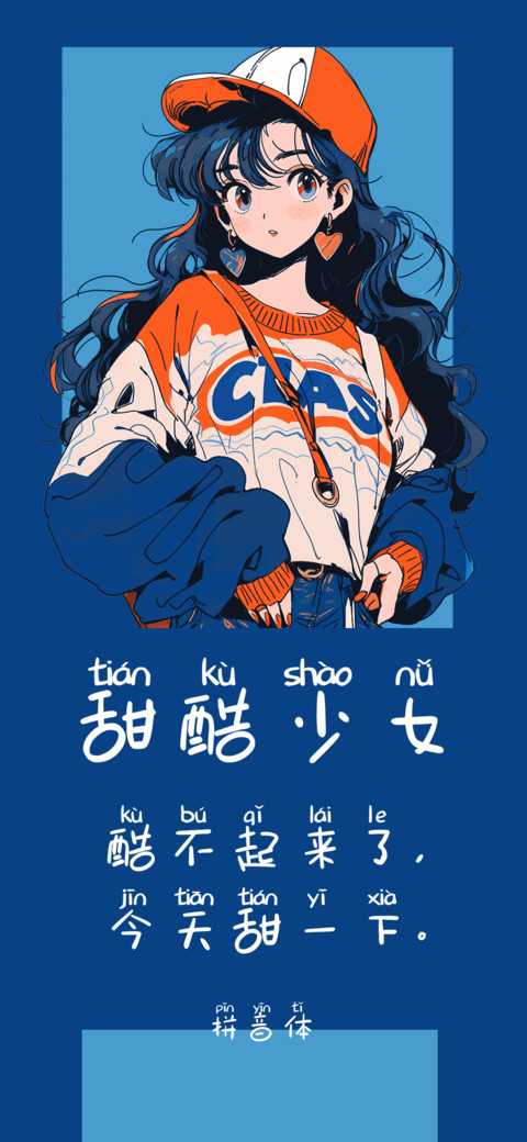 甜酷少女拼音体 screenshot