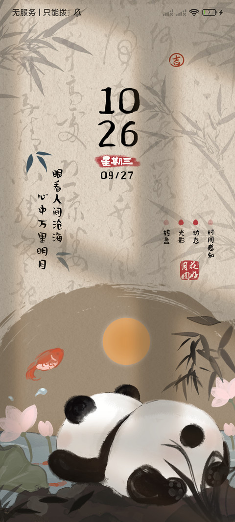 新中式国风熊猫动态 screenshot