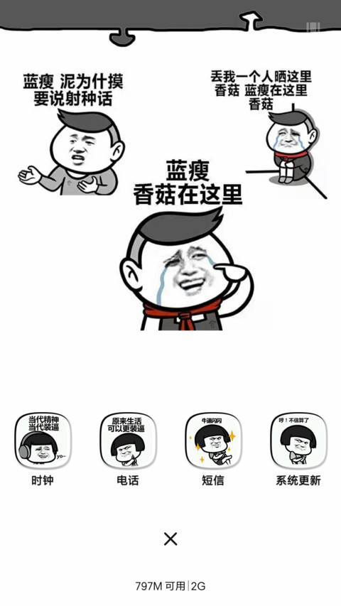 香菇蓝瘦 screenshot