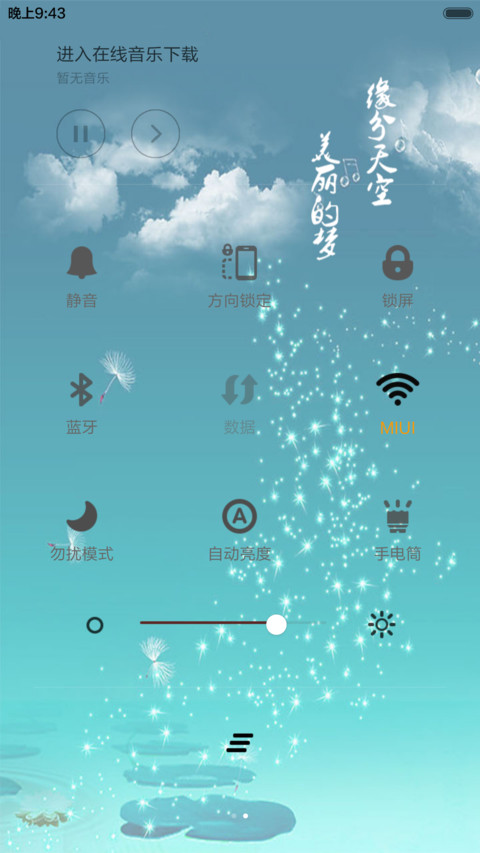 缘分天空（音乐锁屏+全图标） screenshot