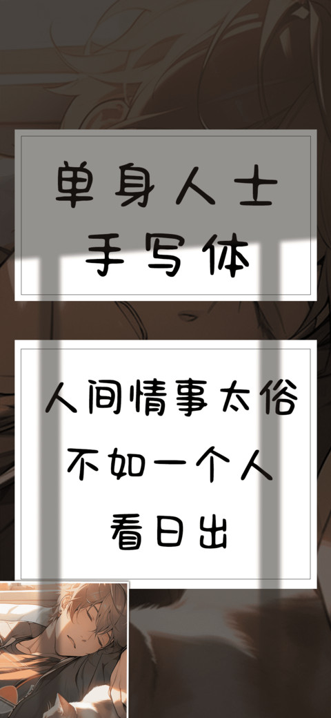 单身人士手写体 screenshot