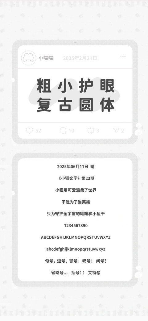 粗小护眼复古圆体 screenshot