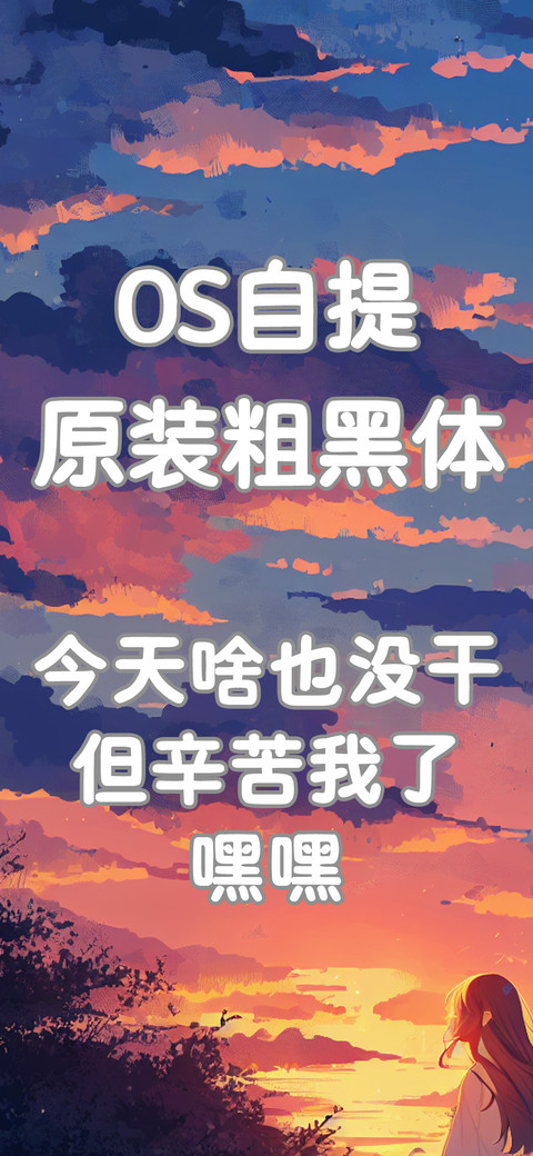 OS自提原装粗黑体 screenshot