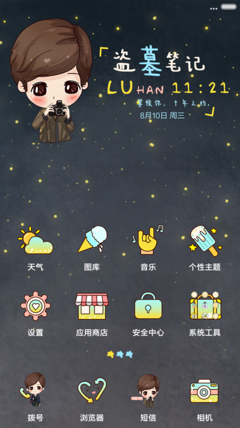  萌星球 鹿先森盗墓笔记（动态+多锁屏+音乐界面） screenshot