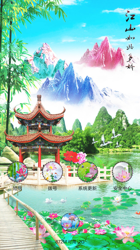 江山如此多娇(头像自定义+动态) screenshot