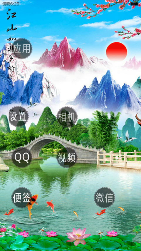 江山如此多娇(头像自定义+动态) screenshot