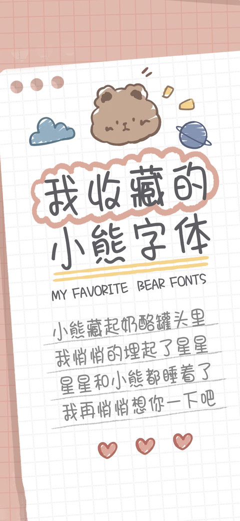 我收藏の小熊字体 screenshot