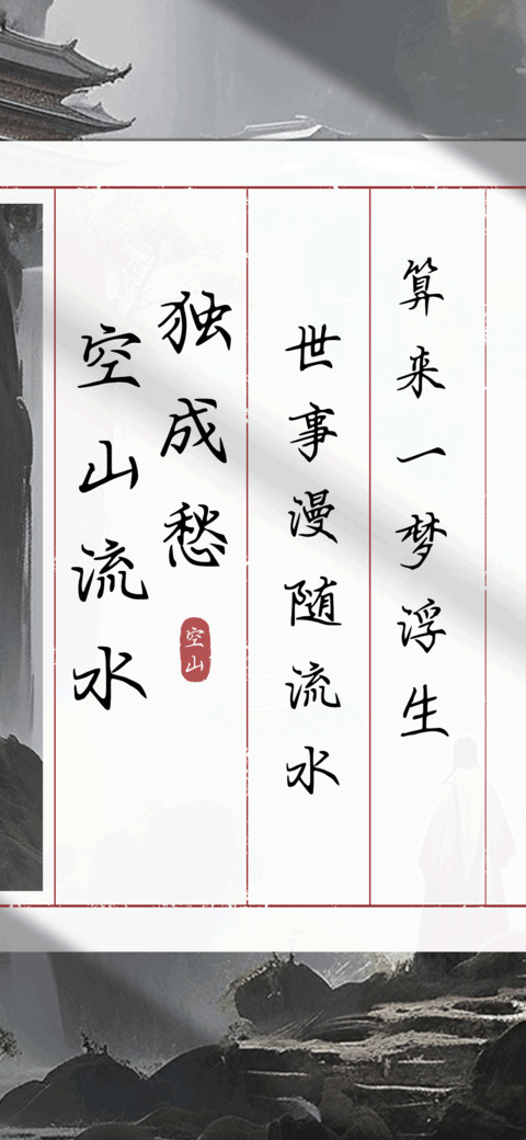 空山流水独成愁 screenshot