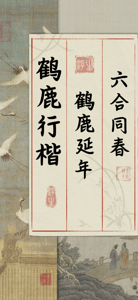 鹤鹿行楷 screenshot