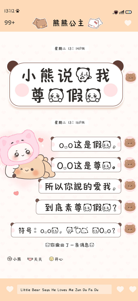 小熊说爱我尊嘟假嘟 screenshot
