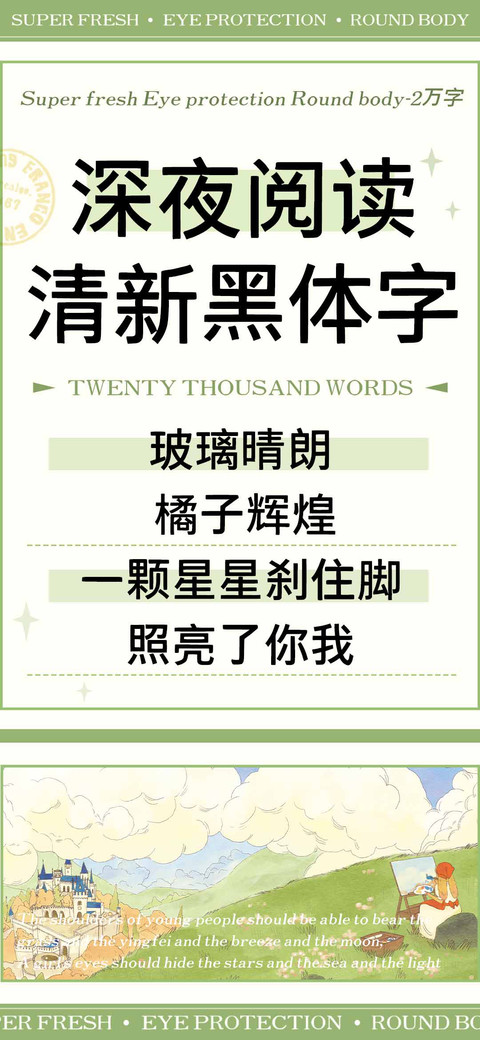 深夜阅读清新黑体字 screenshot