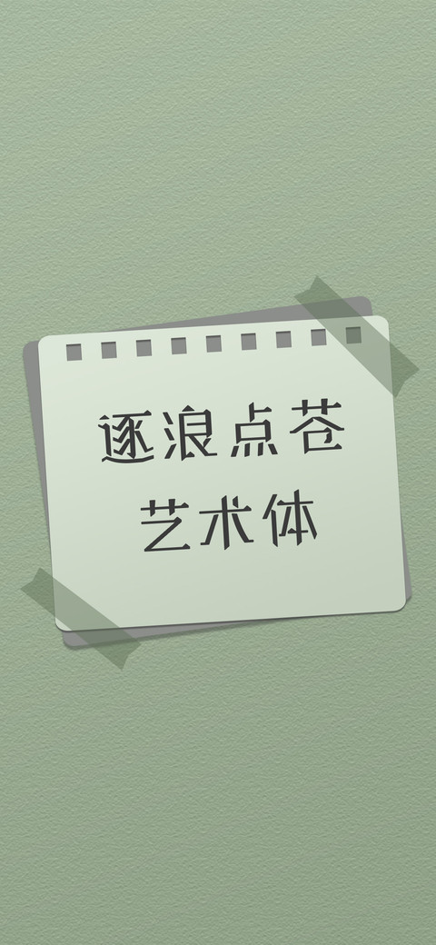逐浪点苍艺术体 screenshot