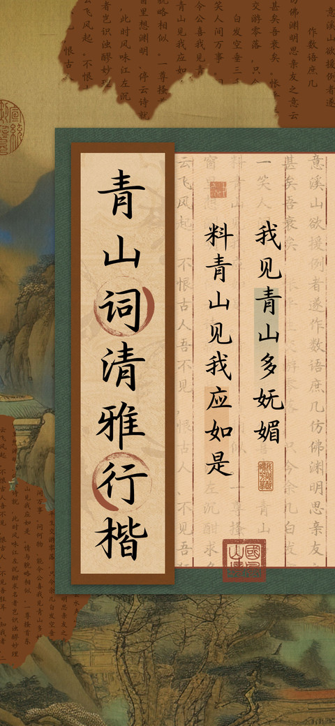 青山词清雅行楷 screenshot