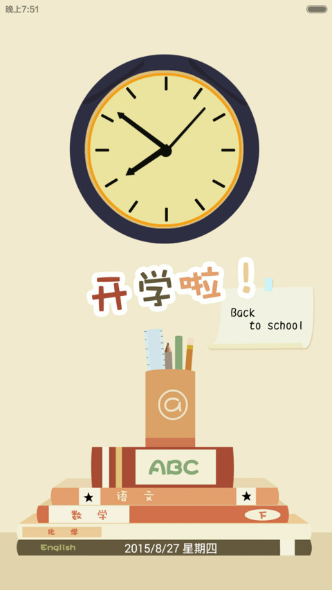 开学啦 screenshot