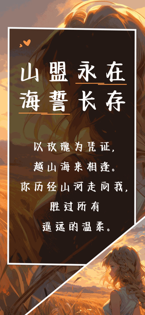 山盟永在海誓长存 screenshot