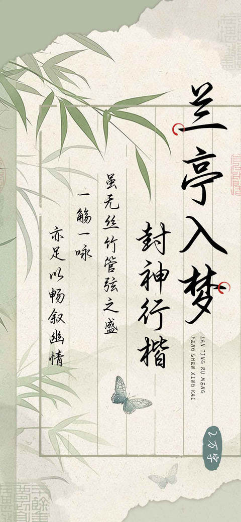 兰亭入梦封神行楷 screenshot