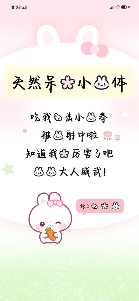 天然呆的小兔体 screenshot