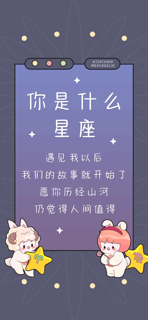 你是什么星座 screenshot