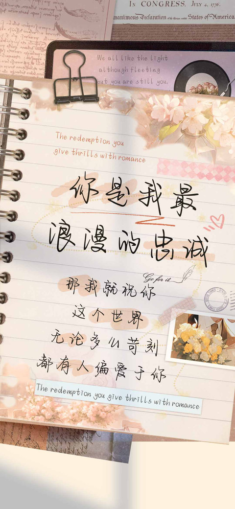 你是我最浪漫的忠诚 screenshot