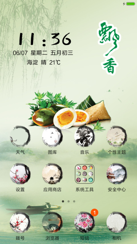 纵情端午（雨珠动态+充电特效） screenshot
