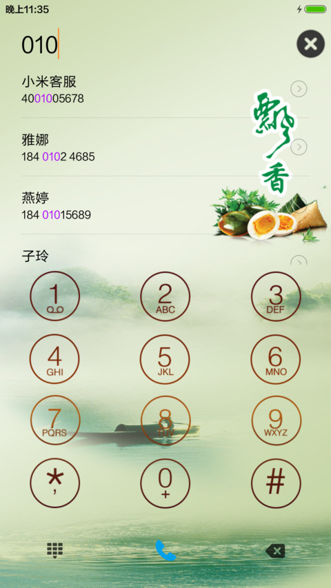 纵情端午（雨珠动态+充电特效） screenshot