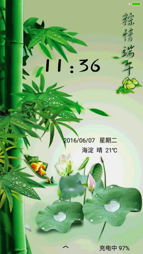 纵情端午（雨珠动态+充电特效） screenshot
