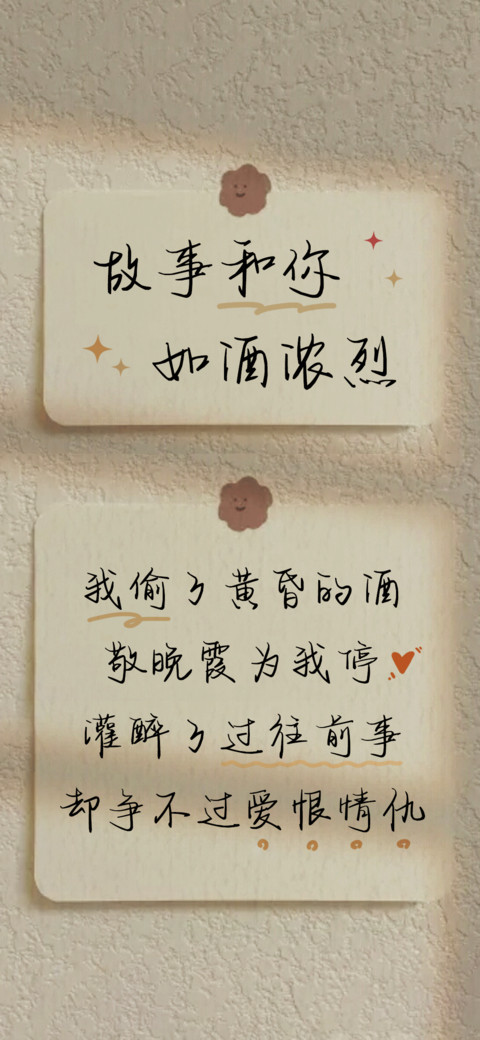 故事和你如酒浓烈 screenshot