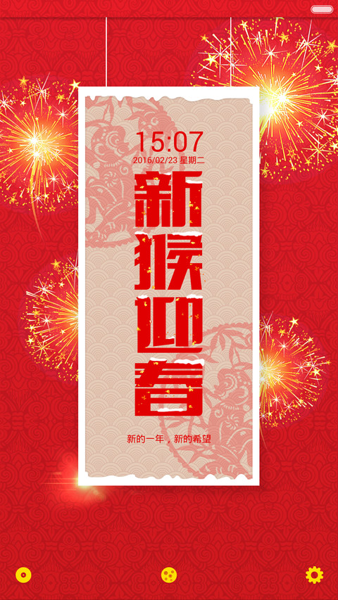好评返现+加群过年抢红包+动态亮屏+多锁屏《新猴迎春》 screenshot