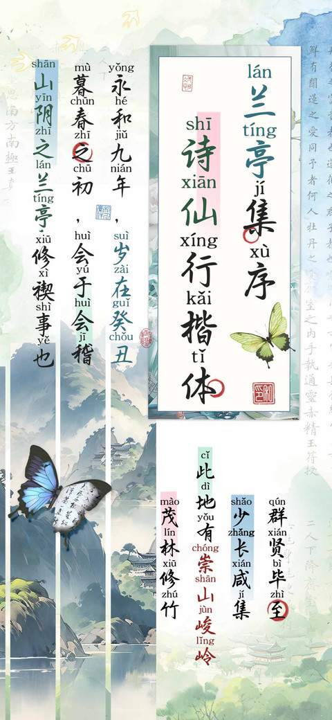 兰亭集序诗仙行楷体 screenshot