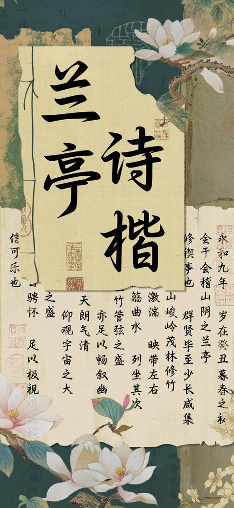 兰亭诗楷 screenshot