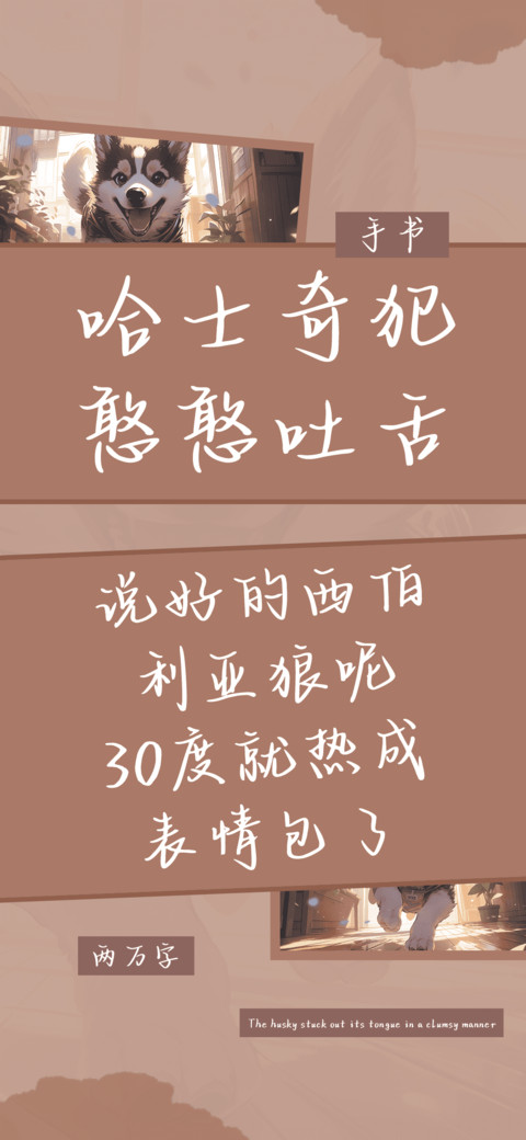 哈士奇犯憨憨吐舌 screenshot