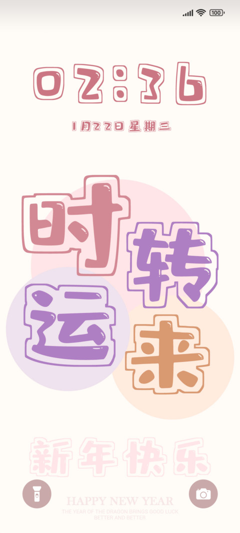 新年 时来运转 screenshot