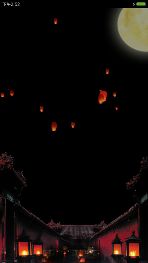 孔明灯之夜 screenshot