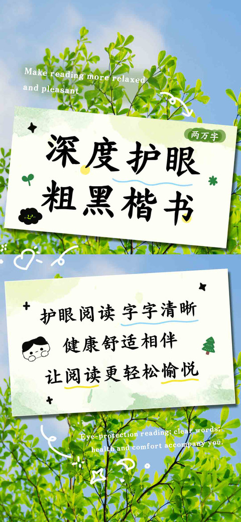 深度护眼粗黑楷书 screenshot