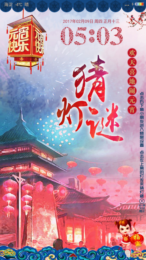 闹元宵 猜灯谜 screenshot
