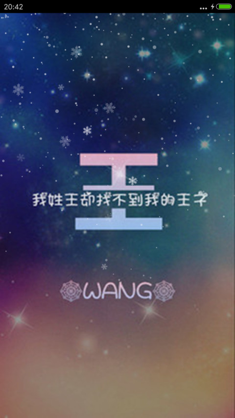 姓氏-王 screenshot